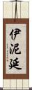 伊泥延 Scroll