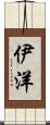 伊洋 Scroll