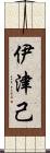 伊津己 Scroll
