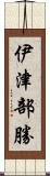 伊津部勝 Scroll