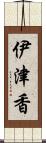 伊津香 Scroll