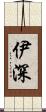 伊深 Scroll