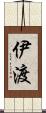 伊渡 Scroll