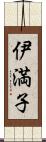 伊満子 Scroll