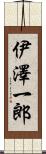 伊澤一郎 Scroll