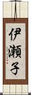 伊瀬子 Scroll