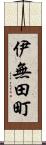 伊無田町 Scroll