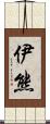 伊熊 Scroll