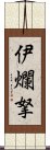 伊爛拏 Scroll