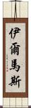 Ilmas Scroll