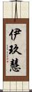 伊玖慧 Scroll