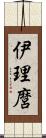 伊理麿 Scroll