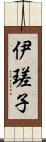 伊瑳子 Scroll