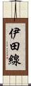 伊田線 Scroll