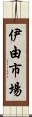 伊由市場 Scroll