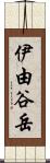 伊由谷岳 Scroll