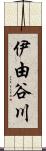伊由谷川 Scroll