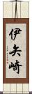 伊矢崎 Scroll