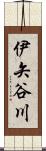 伊矢谷川 Scroll