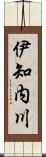 伊知内川 Scroll