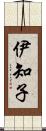 伊知子 Scroll