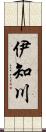 伊知川 Scroll