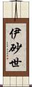 伊砂世 Scroll