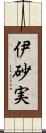 伊砂実 Scroll