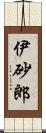 伊砂郎 Scroll