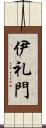 伊礼門 Scroll