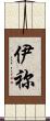 伊祢 Scroll