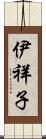 伊祥子 Scroll