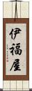 伊福屋 Scroll