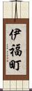 伊福町 Scroll