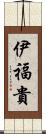 伊福貴 Scroll