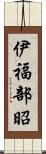 伊福部昭 Scroll