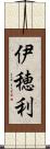 伊穂利 Scroll