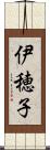 伊穂子 Scroll