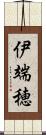 伊端穂 Scroll