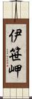 伊笹岬 Scroll