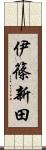 伊篠新田 Scroll