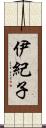 伊紀子 Scroll