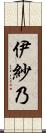伊紗乃 Scroll