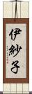 伊紗子 Scroll