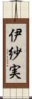 伊紗実 Scroll