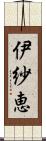伊紗恵 Scroll