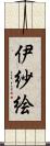 伊紗絵 Scroll