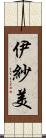伊紗美 Scroll