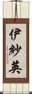 伊紗英 Scroll