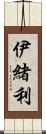 伊緒利 Scroll